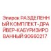 90660217 РАЗДЕЛЕННЫЙ КОМПЛЕКТ-ДРАЙВЕР-КАБУРИЗИРОВАННЫЙ Epiroc