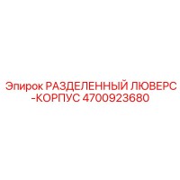 4700923680 РАЗДЕЛЕННЫЙ ЛЮВЕРС-КОРПУС Epiroc