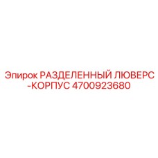 4700923680 РАЗДЕЛЕННЫЙ ЛЮВЕРС-КОРПУС Epiroc