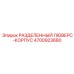 4700923680 РАЗДЕЛЕННЫЙ ЛЮВЕРС-КОРПУС Epiroc