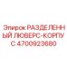 4700923680 РАЗДЕЛЕННЫЙ ЛЮВЕРС-КОРПУС Epiroc