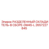 2657227845 РАЗДЕЛЕННЫЙ ОХЛАДИТЕЛЬ-В СБОРЕ-DM45-L Epiroc