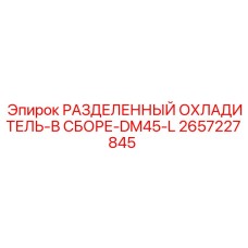 2657227845 РАЗДЕЛЕННЫЙ ОХЛАДИТЕЛЬ-В СБОРЕ-DM45-L Epiroc