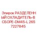 2657227845 РАЗДЕЛЕННЫЙ ОХЛАДИТЕЛЬ-В СБОРЕ-DM45-L Epiroc