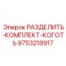 9753218917 РАЗДЕЛИТЬ-КОМПЛЕКТ-КОГОТЬ Epiroc