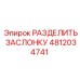 4812034741 РАЗДЕЛИТЬ ЗАСЛОНКУ Epiroc