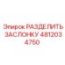 4812034750 РАЗДЕЛИТЬ ЗАСЛОНКУ Epiroc
