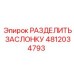 4812034793 РАЗДЕЛИТЬ ЗАСЛОНКУ Epiroc