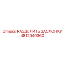 4812040360 РАЗДЕЛИТЬ ЗАСЛОНКУ Epiroc
