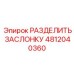 4812040360 РАЗДЕЛИТЬ ЗАСЛОНКУ Epiroc