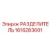 1616283601 РАЗДЕЛИТЕЛЬ Epiroc