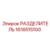 1616515100 РАЗДЕЛИТЕЛЬ Epiroc