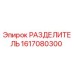 1617080300 РАЗДЕЛИТЕЛЬ Epiroc