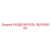 1621536100 РАЗДЕЛИТЕЛЬ Epiroc
