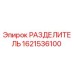 1621536100 РАЗДЕЛИТЕЛЬ Epiroc