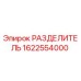 Оригинальный разделитель Epiroc 1622554000