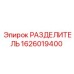 1626019400 РАЗДЕЛИТЕЛЬ Epiroc