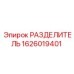 1626019401 РАЗДЕЛИТЕЛЬ Epiroc