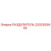 2202929400 РАЗДЕЛИТЕЛЬ Epiroc