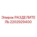 2202929400 РАЗДЕЛИТЕЛЬ Epiroc