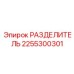 2255300301 РАЗДЕЛИТЕЛЬ Epiroc
