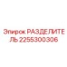 2255300306 РАЗДЕЛИТЕЛЬ Epiroc
