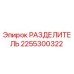 РАЗДЕЛИТЕЛЬ 2255300322 Epiroc