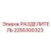 РАЗДЕЛИТЕЛЬ 2255300323 Epiroc