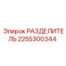 Оригинальный разделитель Epiroc артикул 2255300344