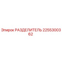 2255300362 РАЗДЕЛИТЕЛЬ Эпирок