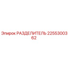 2255300362 РАЗДЕЛИТЕЛЬ Эпирок