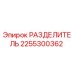 2255300362 РАЗДЕЛИТЕЛЬ Эпирок
