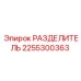 2255300363 РАЗДЕЛИТЕЛЬ Эпирок