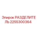2255300364 РАЗДЕЛИТЕЛЬ Эпирок