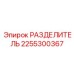2255300367 РАЗДЕЛИТЕЛЬ Эпирок