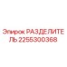 2255300368 РАЗДЕЛИТЕЛЬ Epiroc