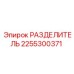 2255300371 РАЗДЕЛИТЕЛЬ Epiroc