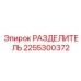 2255300372 РАЗДЕЛИТЕЛЬ Epiroc