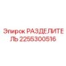 2255300516 РАЗДЕЛИТЕЛЬ Epiroc