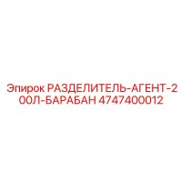 4747400012 РАЗДЕЛИТЕЛЬ-АГЕНТ-200Л-БАРАБАН Epiroc