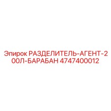 4747400012 РАЗДЕЛИТЕЛЬ-АГЕНТ-200Л-БАРАБАН Epiroc