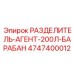 4747400012 РАЗДЕЛИТЕЛЬ-АГЕНТ-200Л-БАРАБАН Epiroc