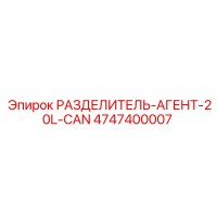 4747400007 РАЗДЕЛИТЕЛЬ-АГЕНТ-20L-CAN Epiroc
