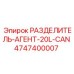 4747400007 РАЗДЕЛИТЕЛЬ-АГЕНТ-20L-CAN Epiroc