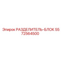 5572564500 РАЗДЕЛИТЕЛЬ-БЛОК Epiroc