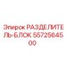 5572564500 РАЗДЕЛИТЕЛЬ-БЛОК Epiroc