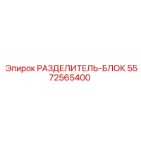 5572565400 РАЗДЕЛИТЕЛЬ-БЛОК Epiroc