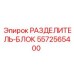 5572565400 РАЗДЕЛИТЕЛЬ-БЛОК Epiroc