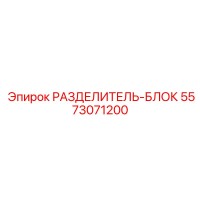 5573071200 РАЗДЕЛИТЕЛЬ-БЛОК Epiroc