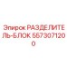 5573071200 РАЗДЕЛИТЕЛЬ-БЛОК Epiroc